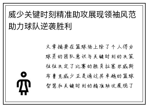 威少关键时刻精准助攻展现领袖风范助力球队逆袭胜利