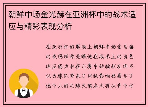 朝鲜中场金光赫在亚洲杯中的战术适应与精彩表现分析