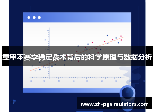 意甲本赛季稳定战术背后的科学原理与数据分析