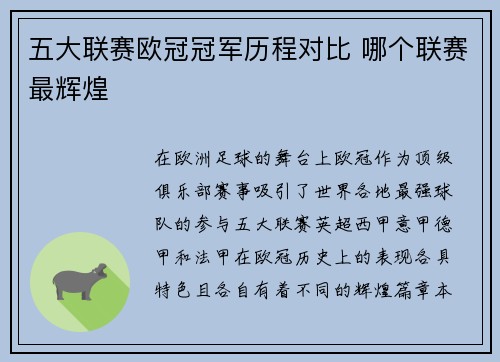 五大联赛欧冠冠军历程对比 哪个联赛最辉煌