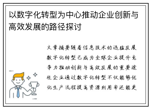 以数字化转型为中心推动企业创新与高效发展的路径探讨