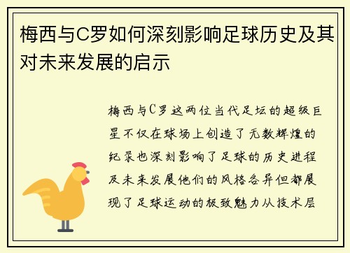 梅西与C罗如何深刻影响足球历史及其对未来发展的启示