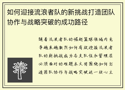 如何迎接流浪者队的新挑战打造团队协作与战略突破的成功路径