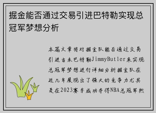 掘金能否通过交易引进巴特勒实现总冠军梦想分析
