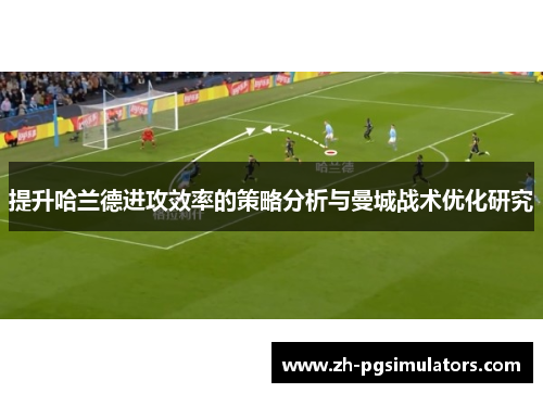 提升哈兰德进攻效率的策略分析与曼城战术优化研究