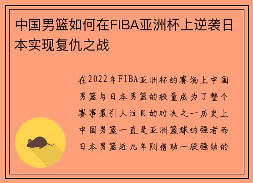 中国男篮如何在FIBA亚洲杯上逆袭日本实现复仇之战