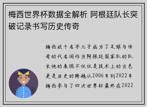梅西世界杯数据全解析 阿根廷队长突破记录书写历史传奇