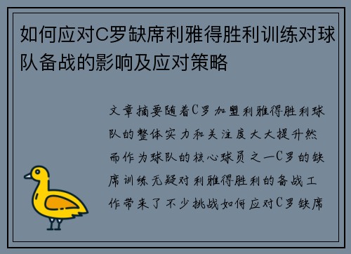 如何应对C罗缺席利雅得胜利训练对球队备战的影响及应对策略