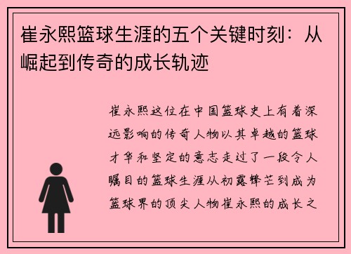 崔永熙篮球生涯的五个关键时刻：从崛起到传奇的成长轨迹