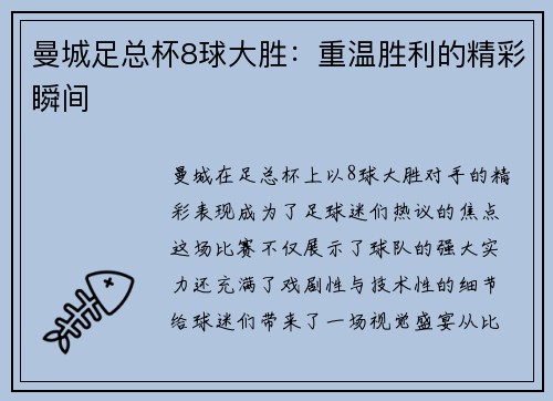 曼城足总杯8球大胜：重温胜利的精彩瞬间