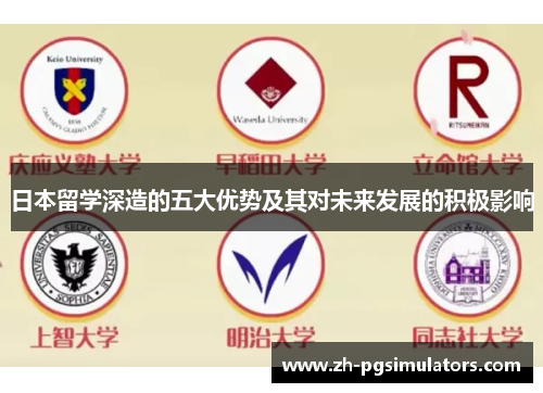 日本留学深造的五大优势及其对未来发展的积极影响
