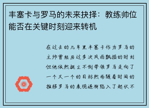 丰塞卡与罗马的未来抉择：教练帅位能否在关键时刻迎来转机