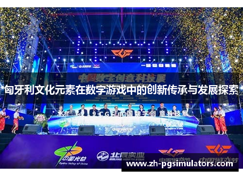 匈牙利文化元素在数字游戏中的创新传承与发展探索