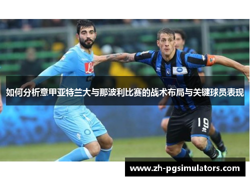 如何分析意甲亚特兰大与那波利比赛的战术布局与关键球员表现