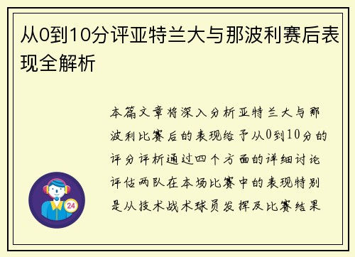 从0到10分评亚特兰大与那波利赛后表现全解析