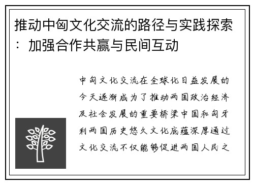 推动中匈文化交流的路径与实践探索：加强合作共赢与民间互动