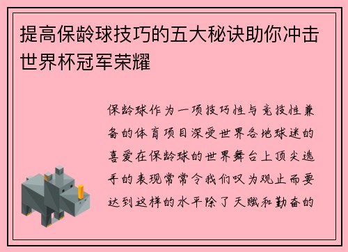 提高保龄球技巧的五大秘诀助你冲击世界杯冠军荣耀