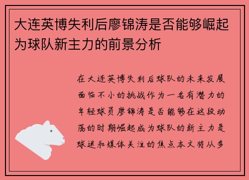 大连英博失利后廖锦涛是否能够崛起为球队新主力的前景分析