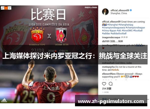 上海媒体探讨米内罗亚冠之行：挑战与全球关注