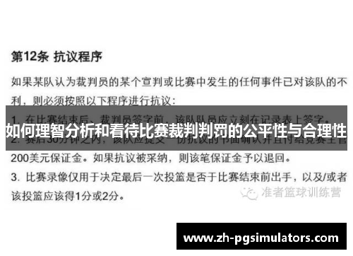 如何理智分析和看待比赛裁判判罚的公平性与合理性