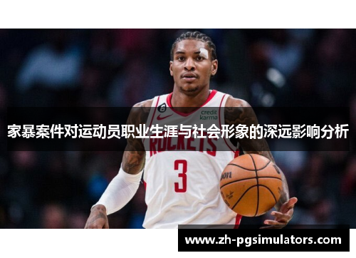 家暴案件对运动员职业生涯与社会形象的深远影响分析