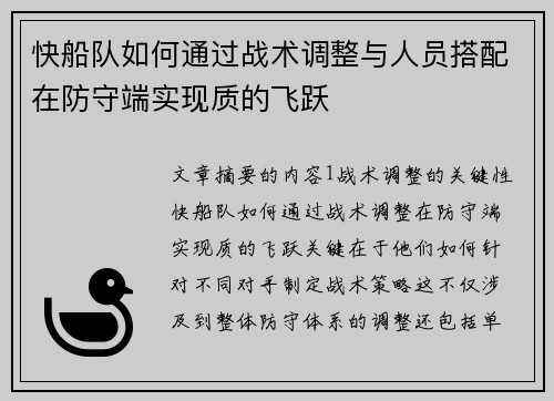 快船队如何通过战术调整与人员搭配在防守端实现质的飞跃