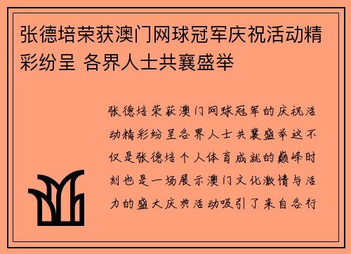 张德培荣获澳门网球冠军庆祝活动精彩纷呈 各界人士共襄盛举
