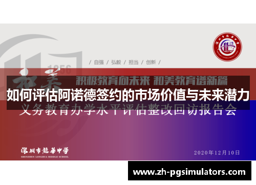 如何评估阿诺德签约的市场价值与未来潜力