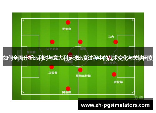 如何全面分析比利时与意大利足球比赛过程中的战术变化与关键因素