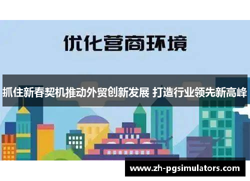抓住新春契机推动外贸创新发展 打造行业领先新高峰