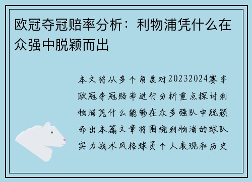欧冠夺冠赔率分析：利物浦凭什么在众强中脱颖而出