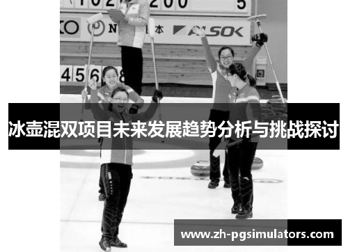 冰壶混双项目未来发展趋势分析与挑战探讨