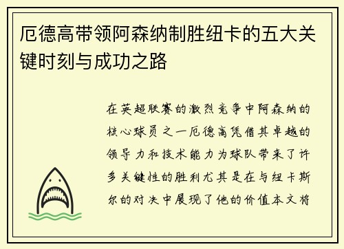 厄德高带领阿森纳制胜纽卡的五大关键时刻与成功之路