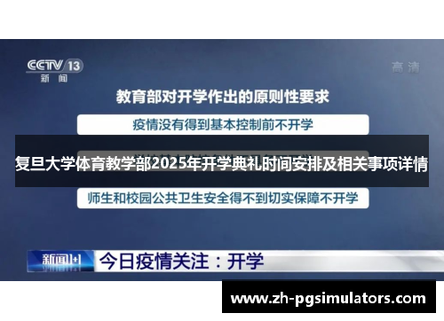 复旦大学体育教学部2025年开学典礼时间安排及相关事项详情