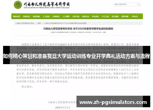 如何精心策划和准备复旦大学运动训练专业开学典礼活动方案与流程