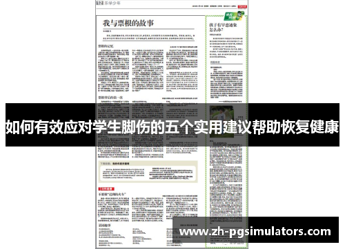 如何有效应对学生脚伤的五个实用建议帮助恢复健康