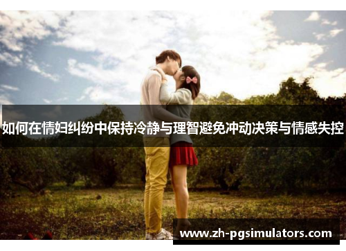如何在情妇纠纷中保持冷静与理智避免冲动决策与情感失控