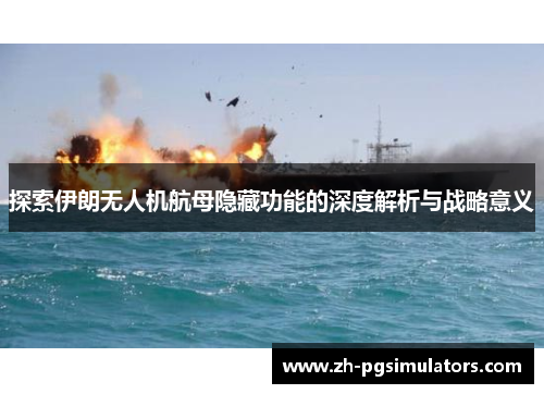 探索伊朗无人机航母隐藏功能的深度解析与战略意义