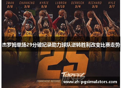 杰罗姆单场29分破纪录助力球队逆转胜利改变比赛走势