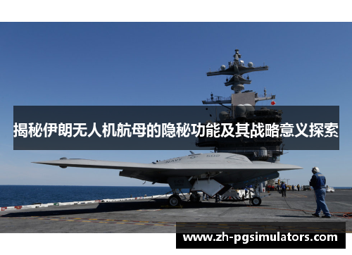 揭秘伊朗无人机航母的隐秘功能及其战略意义探索