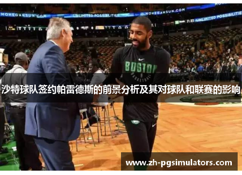 沙特球队签约帕雷德斯的前景分析及其对球队和联赛的影响