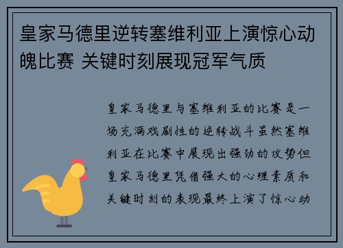 皇家马德里逆转塞维利亚上演惊心动魄比赛 关键时刻展现冠军气质