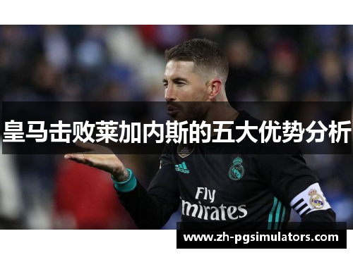 皇马击败莱加内斯的五大优势分析