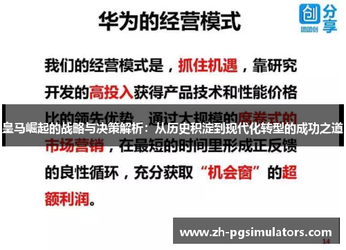 皇马崛起的战略与决策解析：从历史积淀到现代化转型的成功之道