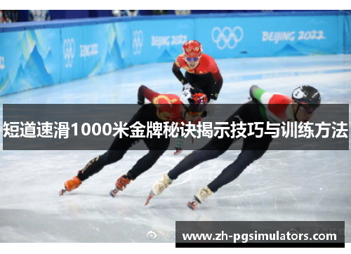 短道速滑1000米金牌秘诀揭示技巧与训练方法