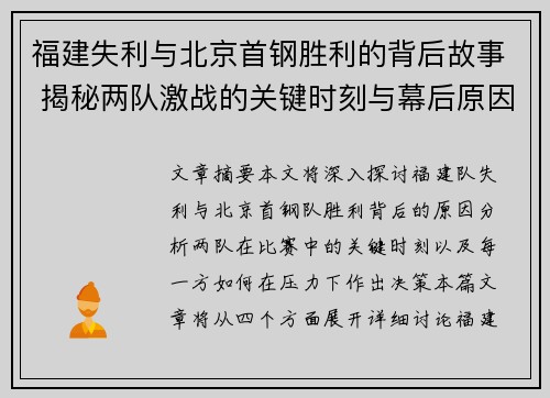 福建失利与北京首钢胜利的背后故事 揭秘两队激战的关键时刻与幕后原因