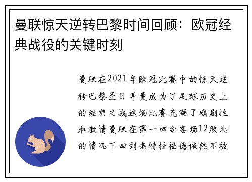 曼联惊天逆转巴黎时间回顾：欧冠经典战役的关键时刻