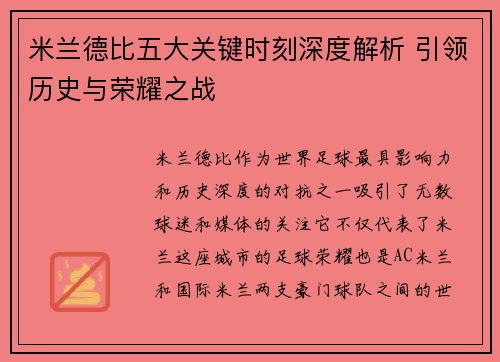 米兰德比五大关键时刻深度解析 引领历史与荣耀之战