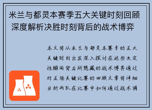 米兰与都灵本赛季五大关键时刻回顾 深度解析决胜时刻背后的战术博弈