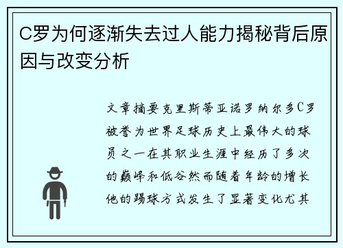 C罗为何逐渐失去过人能力揭秘背后原因与改变分析